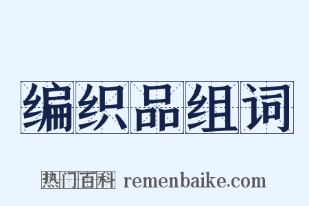 编织品组词是什么意思的图片